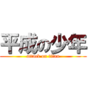 平成の少年 (attack on titan)