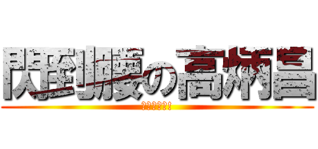 閃到腰の高炳昌 (你已經老了!)