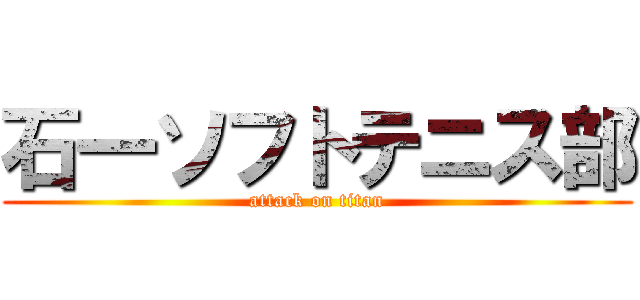 石一ソフトテニス部 (attack on titan)