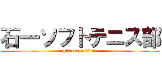 石一ソフトテニス部 (attack on titan)