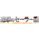 進撃のセーラー服 (attack on sailor-fuku)