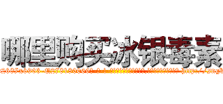 哪里购买冰银毒素 (哪里购买冰银毒素【电-186x2687x6963-Q278180069元-吉-药-业】我们做的是长期生意,靠的是老客户长期支持 http://sngk.net/6rFvSv
)