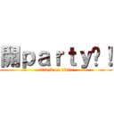 開ｐａｒｔｙ啦！ (attack on titan)