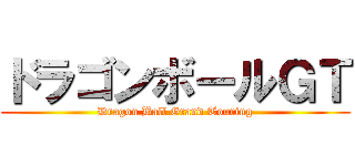 ドラゴンボールＧＴ (Dragon Ball Grand Touring)