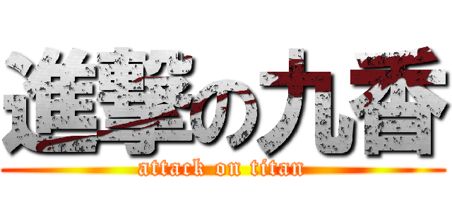 進撃の九香 (attack on titan)