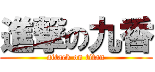 進撃の九香 (attack on titan)