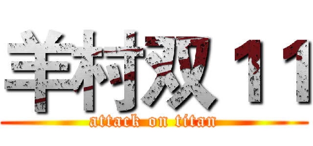 羊村双１１ (attack on titan)