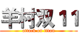 羊村双１１ (attack on titan)