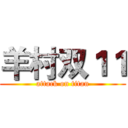 羊村双１１ (attack on titan)