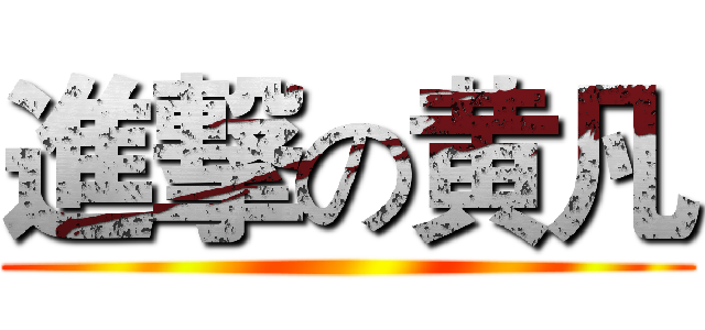 進撃の黄凡 ()