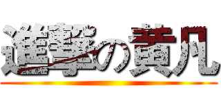 進撃の黄凡 ()