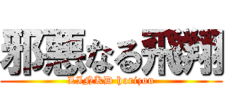 邪悪なる飛翔 (LINKD horizon)