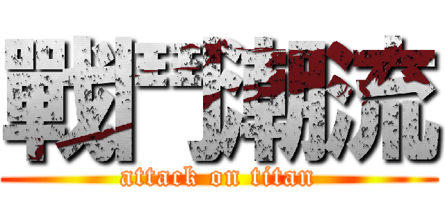 戰鬥潮流 (attack on titan)