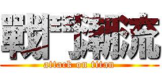 戰鬥潮流 (attack on titan)