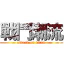戰鬥潮流 (attack on titan)