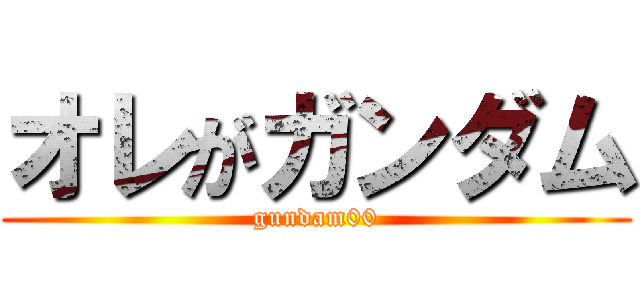 オレがガンダム (gundam00)