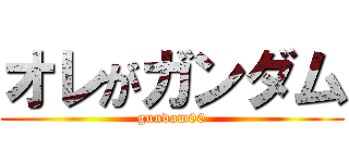 オレがガンダム (gundam00)