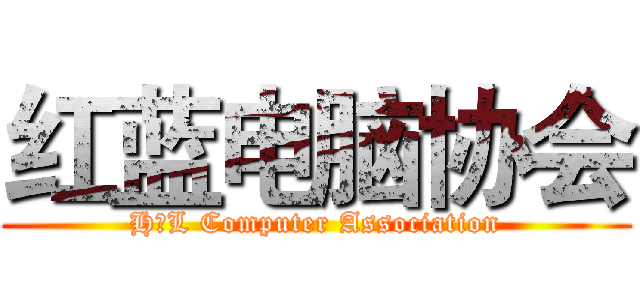 红蓝电脑协会 (H＆L Computer Association)
