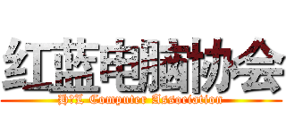 红蓝电脑协会 (H＆L Computer Association)