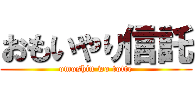 おもいやり信託 (omoshin wo totte)