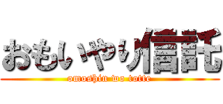 おもいやり信託 (omoshin wo totte)