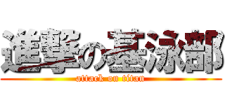 進撃の基泳部 (attack on titan)