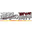 進撃の高桿 (attack on Pool)