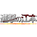 進撃の江本 (attack on kichigai)