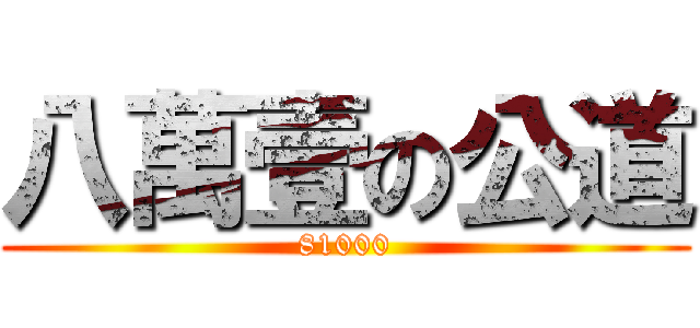 八萬壹の公道 (81000)