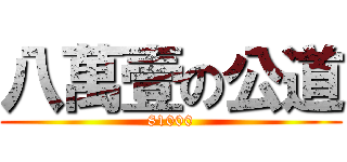 八萬壹の公道 (81000)
