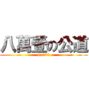八萬壹の公道 (81000)