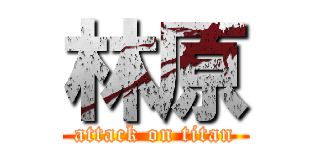 林原 (attack on titan)