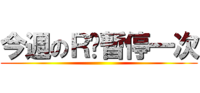 今週のＲ卡暫停一次 ()