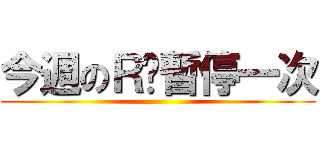 今週のＲ卡暫停一次 ()