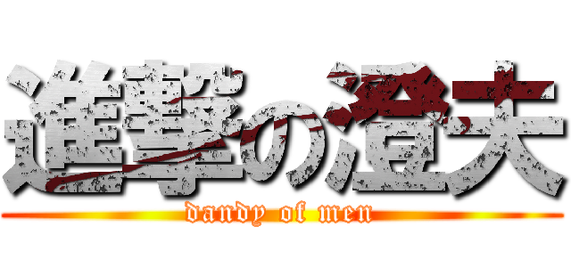 進撃の澄夫 (dandy of men)