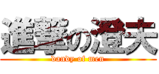 進撃の澄夫 (dandy of men)