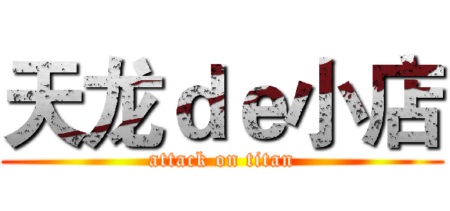 天龙ｄｅ小店 (attack on titan)