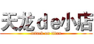 天龙ｄｅ小店 (attack on titan)