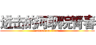 进击的河职院青春 (attack on titan)