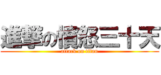 進撃の憤怒三十天 (attack on titan)