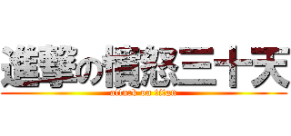 進撃の憤怒三十天 (attack on titan)