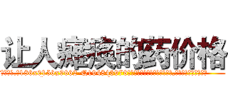 让人瘫痪的药价格 (让人瘫痪的药价格【电.话186x0156x9662-Q194843976林氏药业】我们做的是长期生意,靠的是老客户长期支持
参考消息网2月20日报道 韩媒称，“剩女多、离婚率高的城市，房价一定会上涨。”这是中国经济学家金岩石2016年12月参加在上海举行的房地产相关论坛时说的话。
)