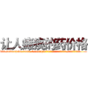 让人瘫痪的药价格 (让人瘫痪的药价格【电.话186x0156x9662-Q194843976林氏药业】我们做的是长期生意,靠的是老客户长期支持
参考消息网2月20日报道 韩媒称，“剩女多、离婚率高的城市，房价一定会上涨。”这是中国经济学家金岩石2016年12月参加在上海举行的房地产相关论坛时说的话。
)