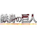 鉄身の巨人 (materialpuzzle zerokreuz)