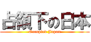 占領下の日本 (Occupied Japan)