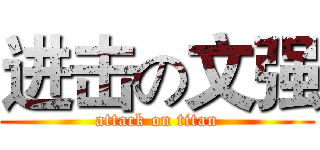 进击の文强 (attack on titan)