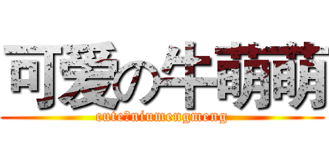 可爱の牛萌萌 (cuteのniumengmeng)