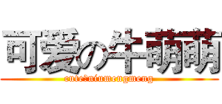 可爱の牛萌萌 (cuteのniumengmeng)