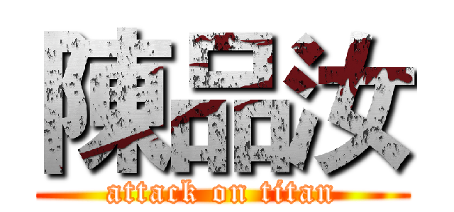 陳品汝 (attack on titan)