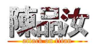 陳品汝 (attack on titan)